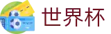 2026世界杯外围中国唯一买球网 | 手机怎么买球专家预测
